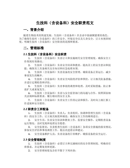 生技科(含设备科)安全职责范文