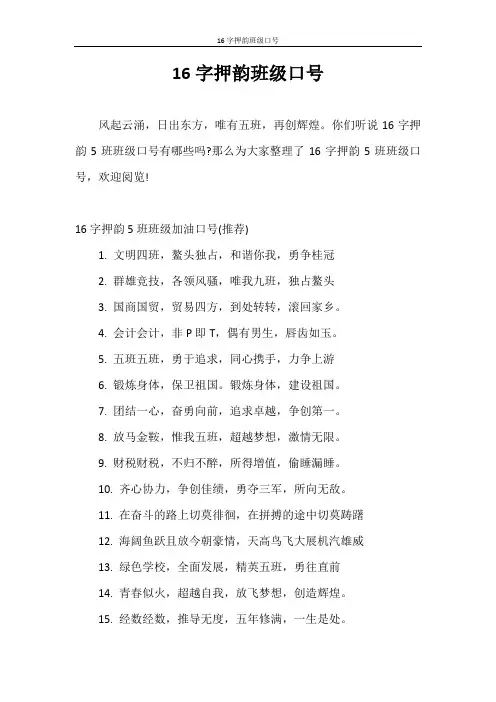 口号 16字押韵班级口号