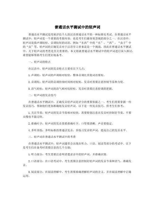 普通话水平测试中的轻声词