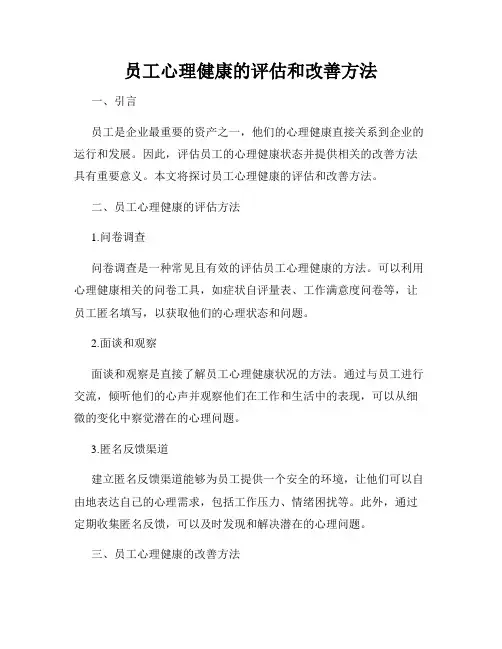 员工心理健康的评估和改善方法