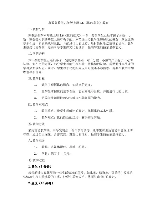 苏教版数学六年级上册3.6《比的意义》教案