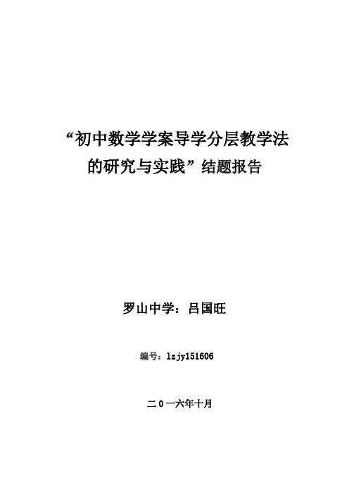结题报告“初中数学学案导学分层教学法的研究与实践”结题报告