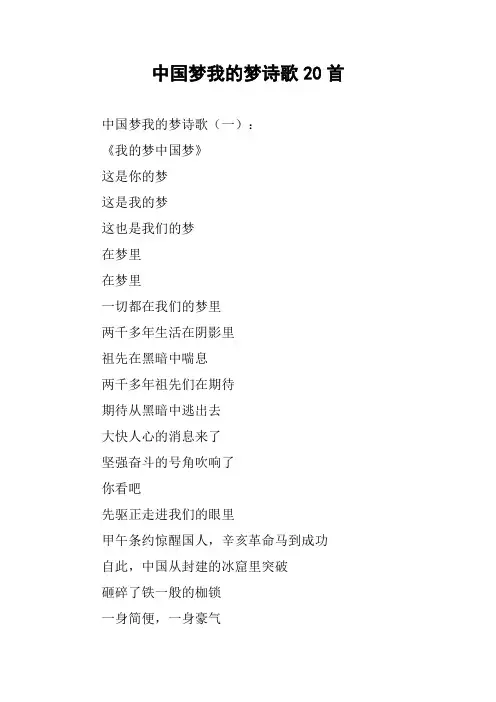 中国梦我的梦诗歌20首