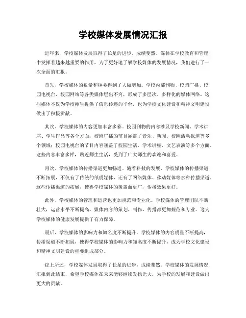 学校媒体发展情况汇报