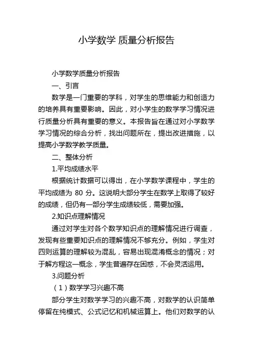 小学数学 质量分析报告