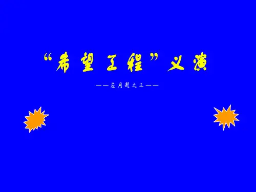 北师大版数学七年级上册《5.5“希望工程”义演》精品课件5