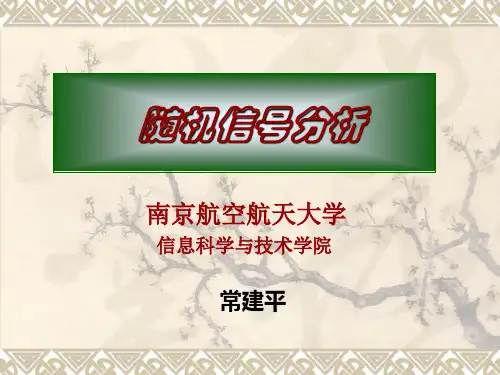 随机信号分析课件1(常建平)