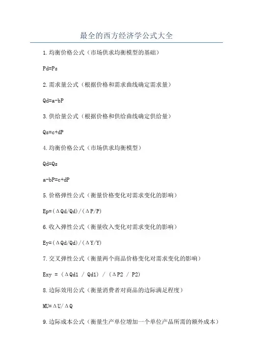 最全的西方经济学公式大全