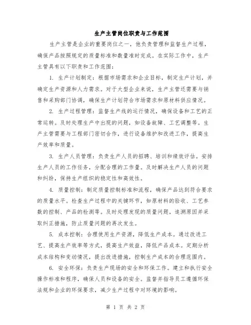 生产主管岗位职责与工作范围
