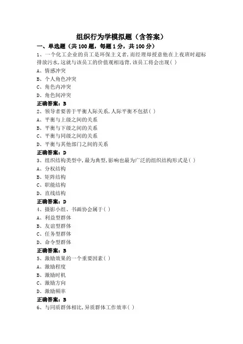 组织行为学模拟题(含答案)