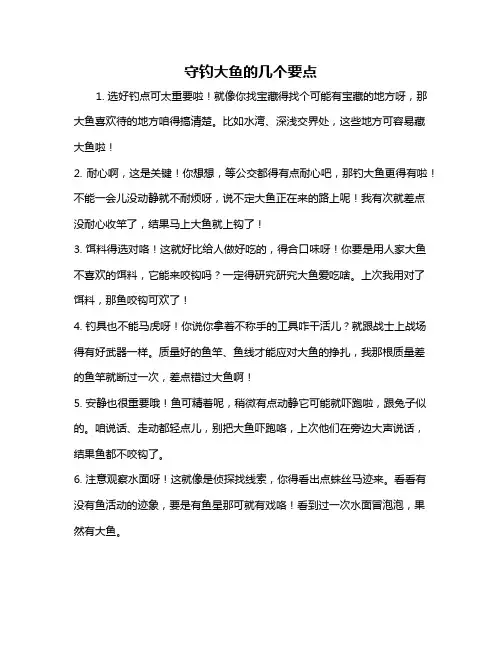 守钓大鱼的几个要点