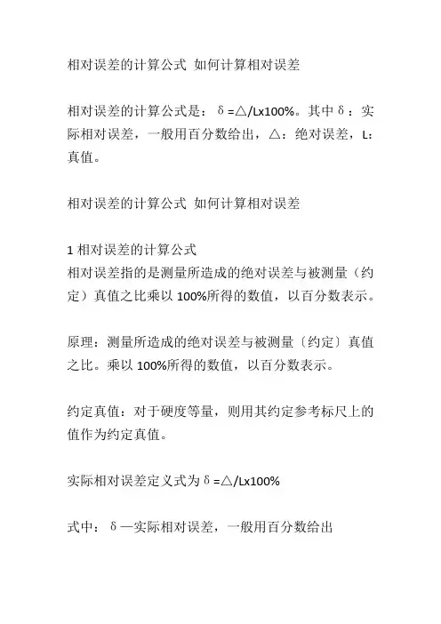 相对误差的计算公式 如何计算相对误差