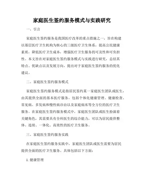家庭医生签约服务模式与实践研究