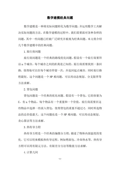 数学建模经典问题