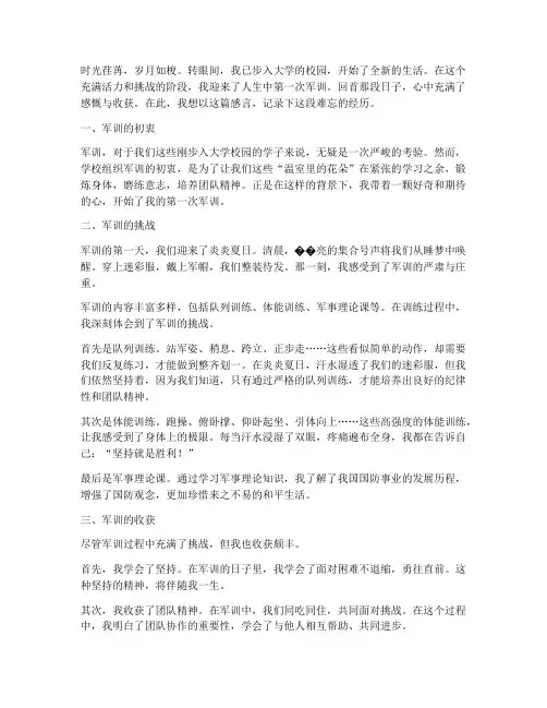第一次军训的感言