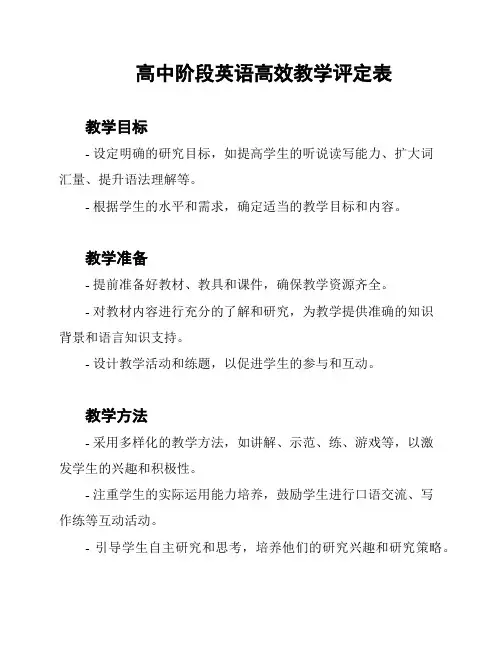 高中阶段英语高效教学评定表