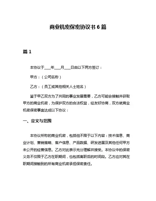 商业机密保密协议书6篇