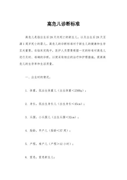 高危儿诊断标准