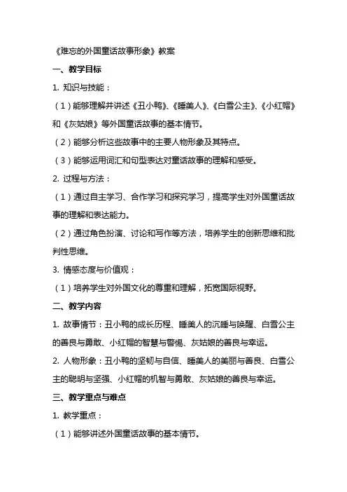 《难忘的外国童话故事形象》教案