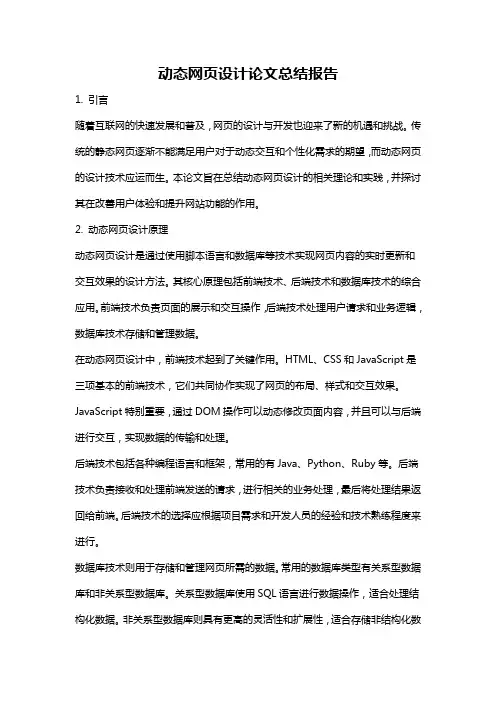 动态网页设计论文总结报告