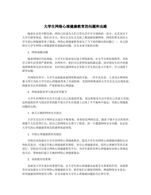 大学生网络心理健康教育的问题和出路