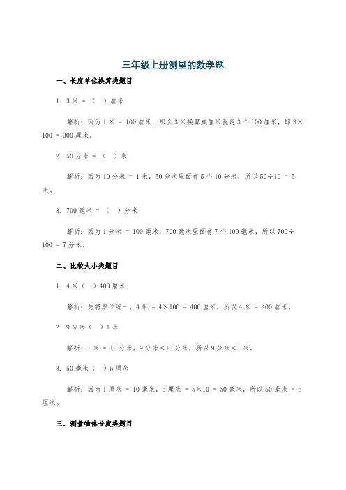 三年级上册测量的数学题