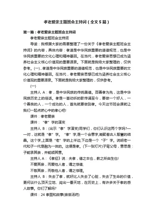 孝老爱亲主题班会主持词（全文5篇）