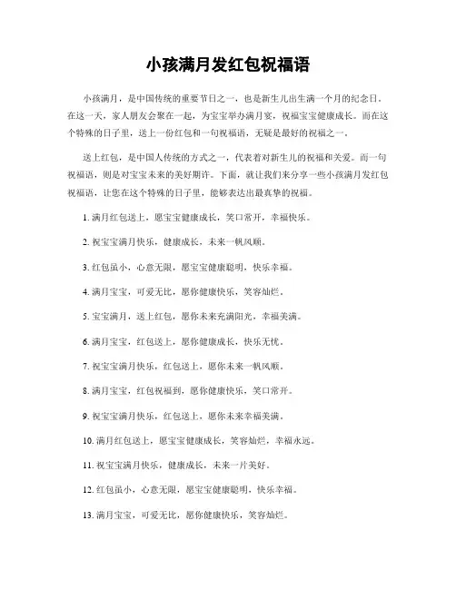 小孩满月发红包祝福语