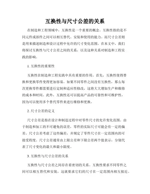 互换性与尺寸公差的关系