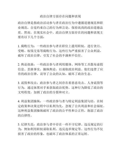 政治自律方面存在问题和表现