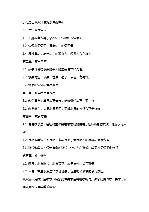小班语言教案《爱吃水果的牛》