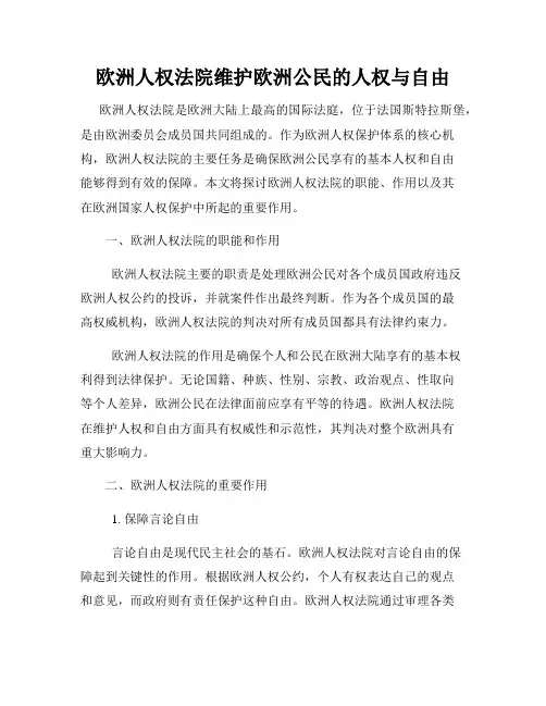 欧洲人权法院维护欧洲公民的人权与自由