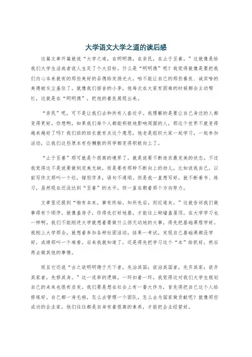 大学语文大学之道的读后感