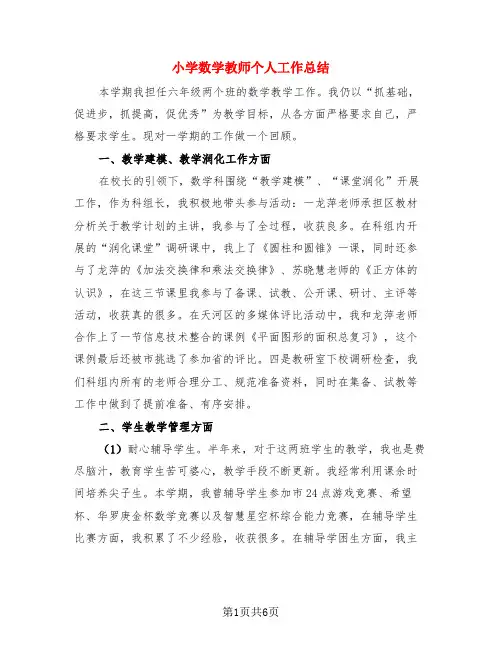 小学数学教师个人工作总结(3篇)