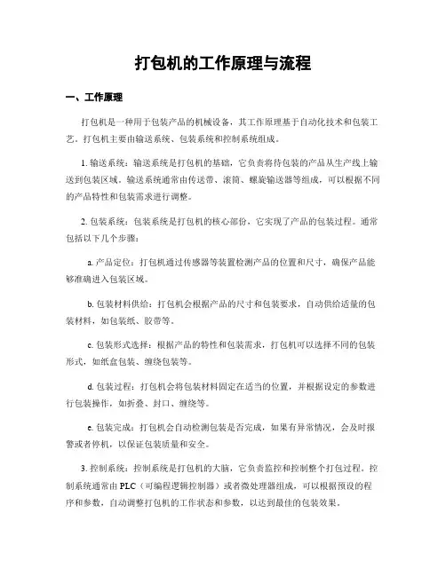 打包机的工作原理与流程