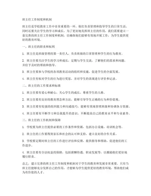 班主任工作制度和机制