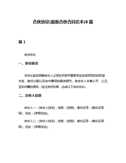 合伙协议(最新合伙合同范本)6篇