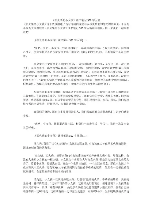 《卖火柴的小女孩》读书笔记300字五篇 