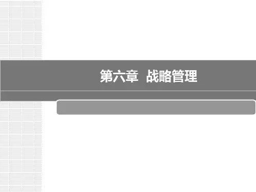 企业战略管理培训课件(PPT 33页)