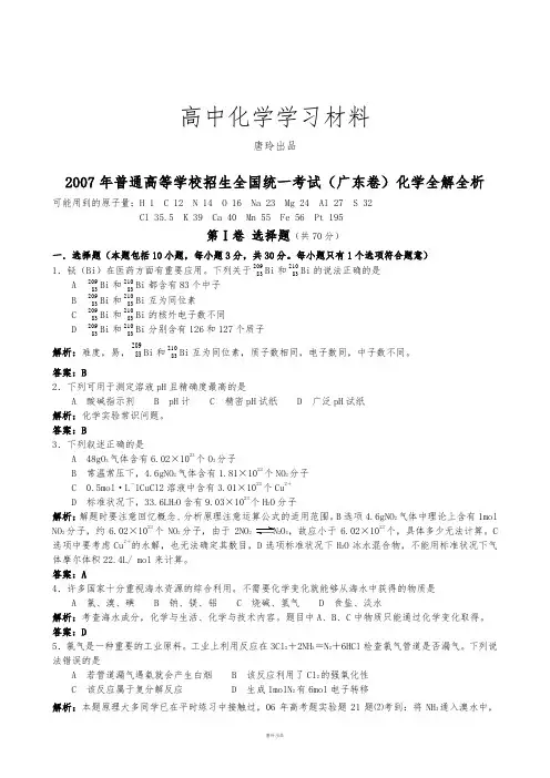 高考化学复习普通高等学校招生全国统一考试(广东卷)化学全解全析.docx