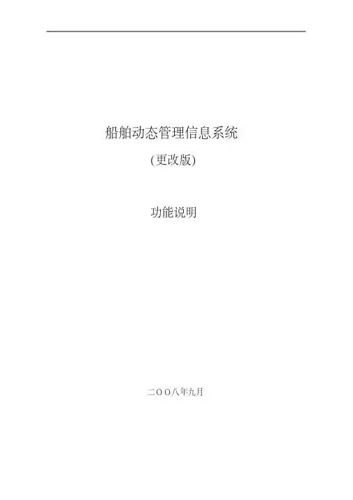 最新船舶动态管理信息系统(新版2.0)功能说明.pdf