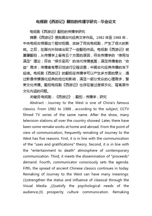 电视剧《西游记》翻拍的传播学研究--毕业论文