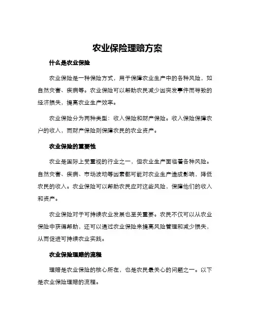 农业保险理赔方案