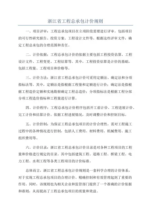 浙江省工程总承包计价规则