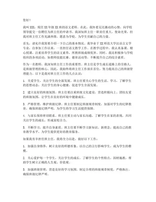 聘任为班主任的申请书