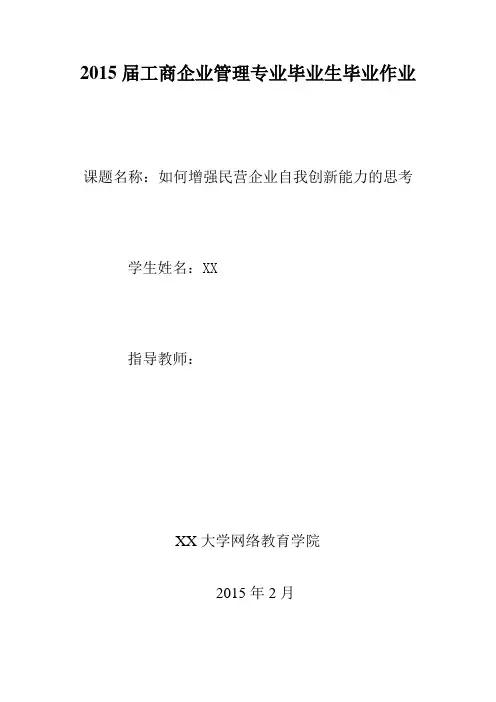 如何增强民营企业自我创新能力的思考