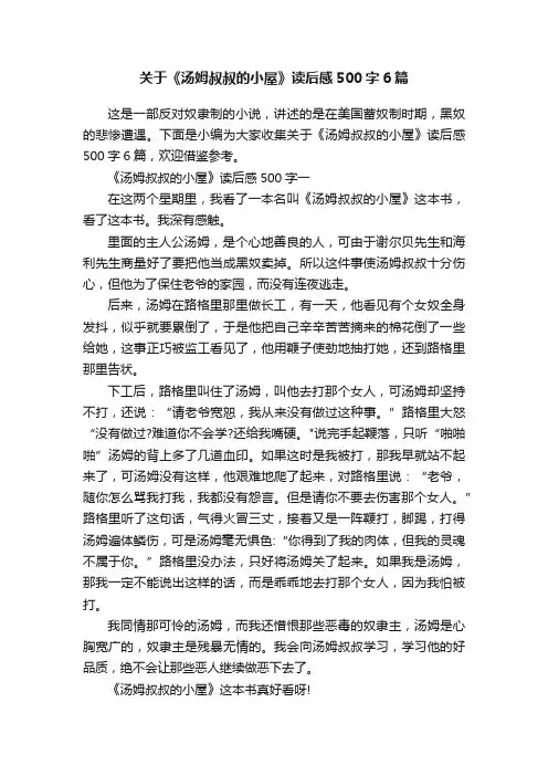 关于《汤姆叔叔的小屋》读后感500字6篇