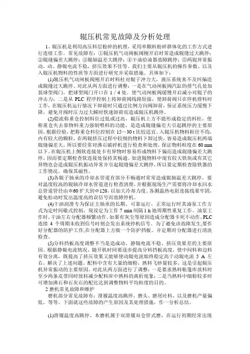辊压机常见故障及分析处理