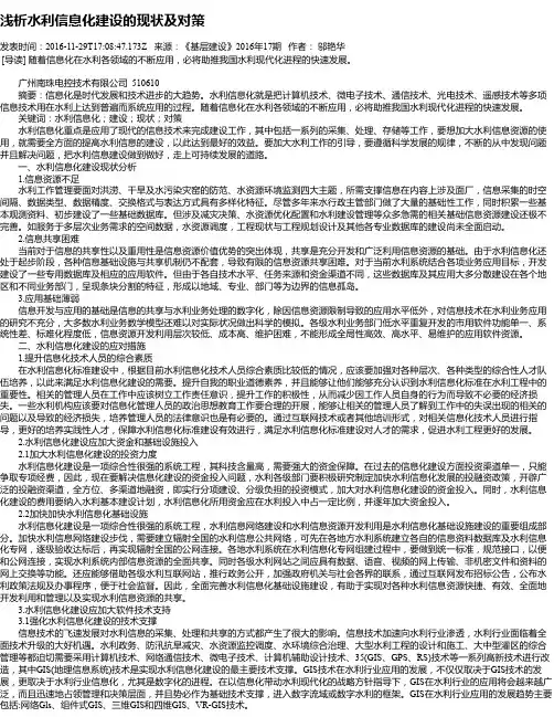 浅析水利信息化建设的现状及对策