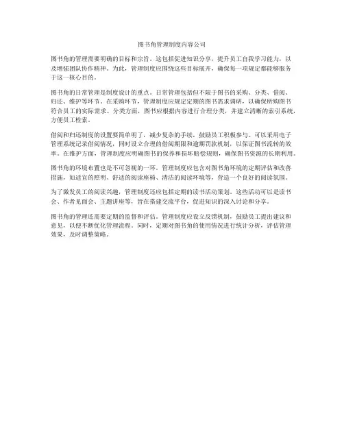 图书角管理制度内容公司